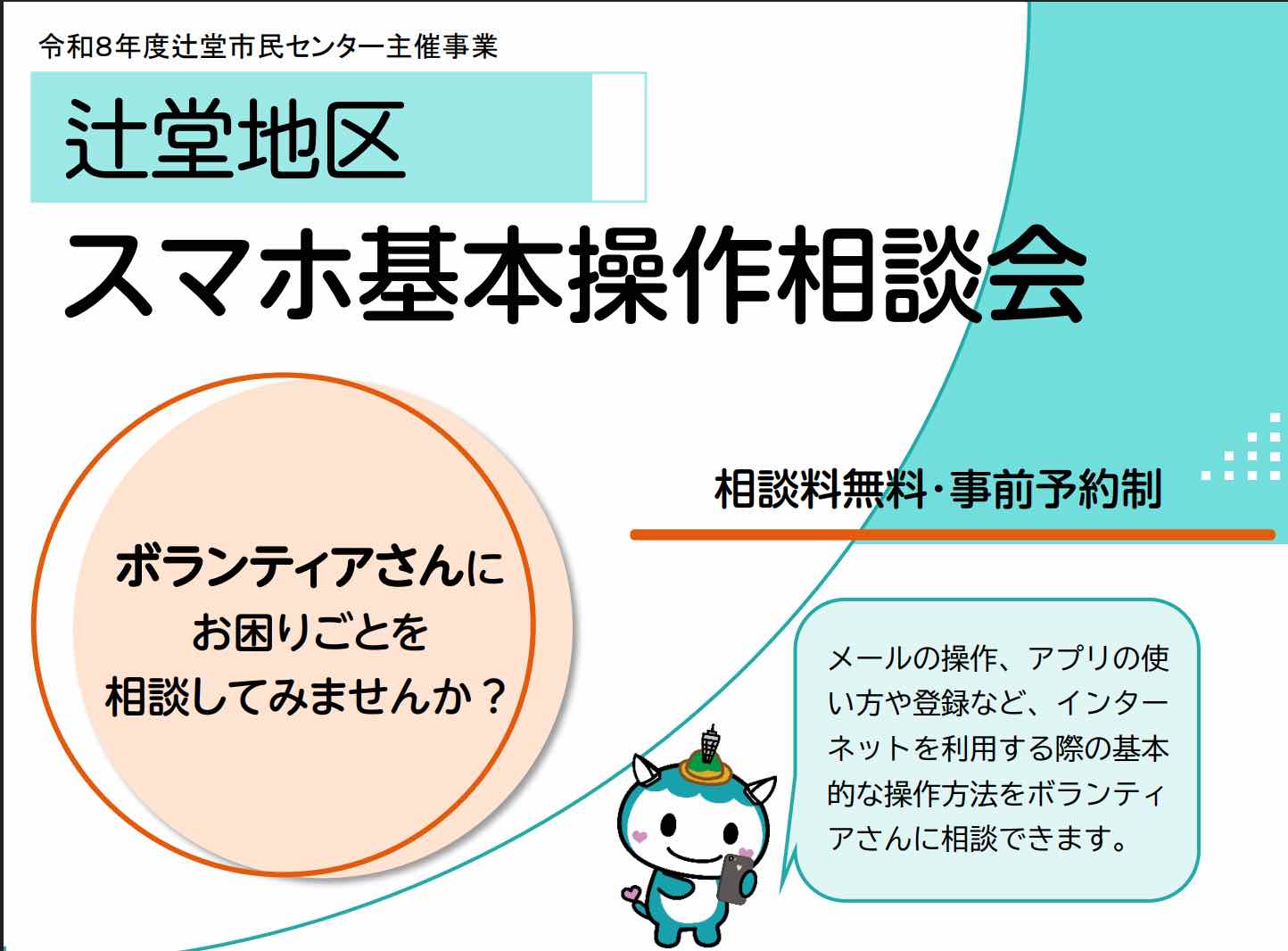 辻堂地区 スマホ基本操作相談会 （事前予約制）