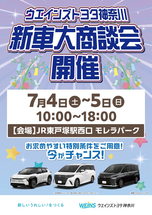 新車大商談会