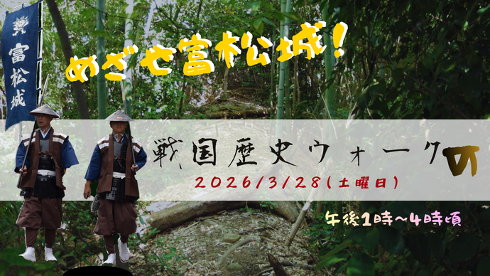 戦国歴史ウォーク