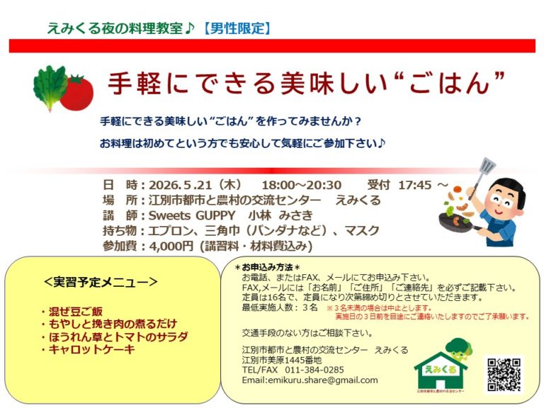 えみくる夜の料理教室♪（男性限定）