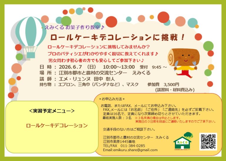 えみくるお菓子作り教室♪