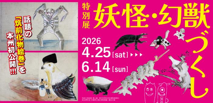 妖怪・幻獣づくし