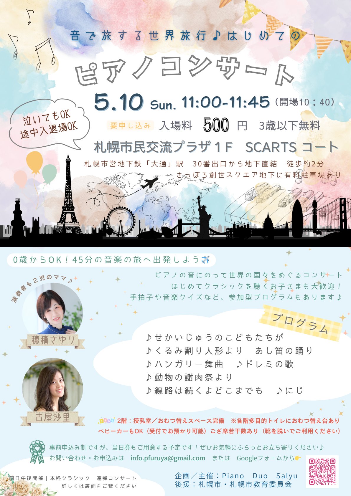 音で旅する世界旅行♪はじめてのピアノコンサート