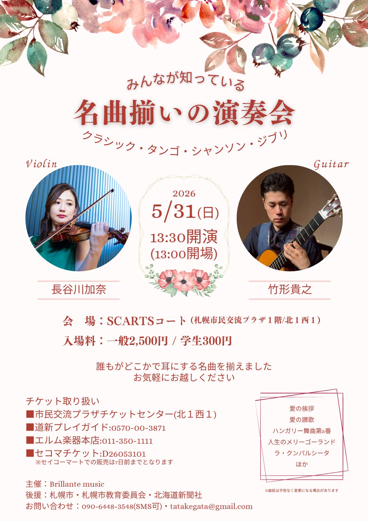 長谷川加奈と竹形貴之の演奏会