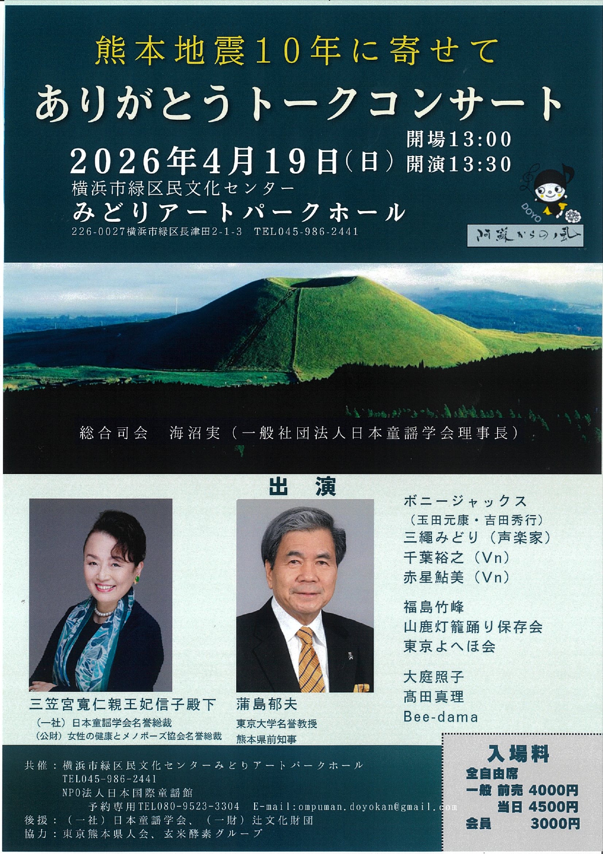 熊本地震10年に寄せて ありがとうトークコンサート