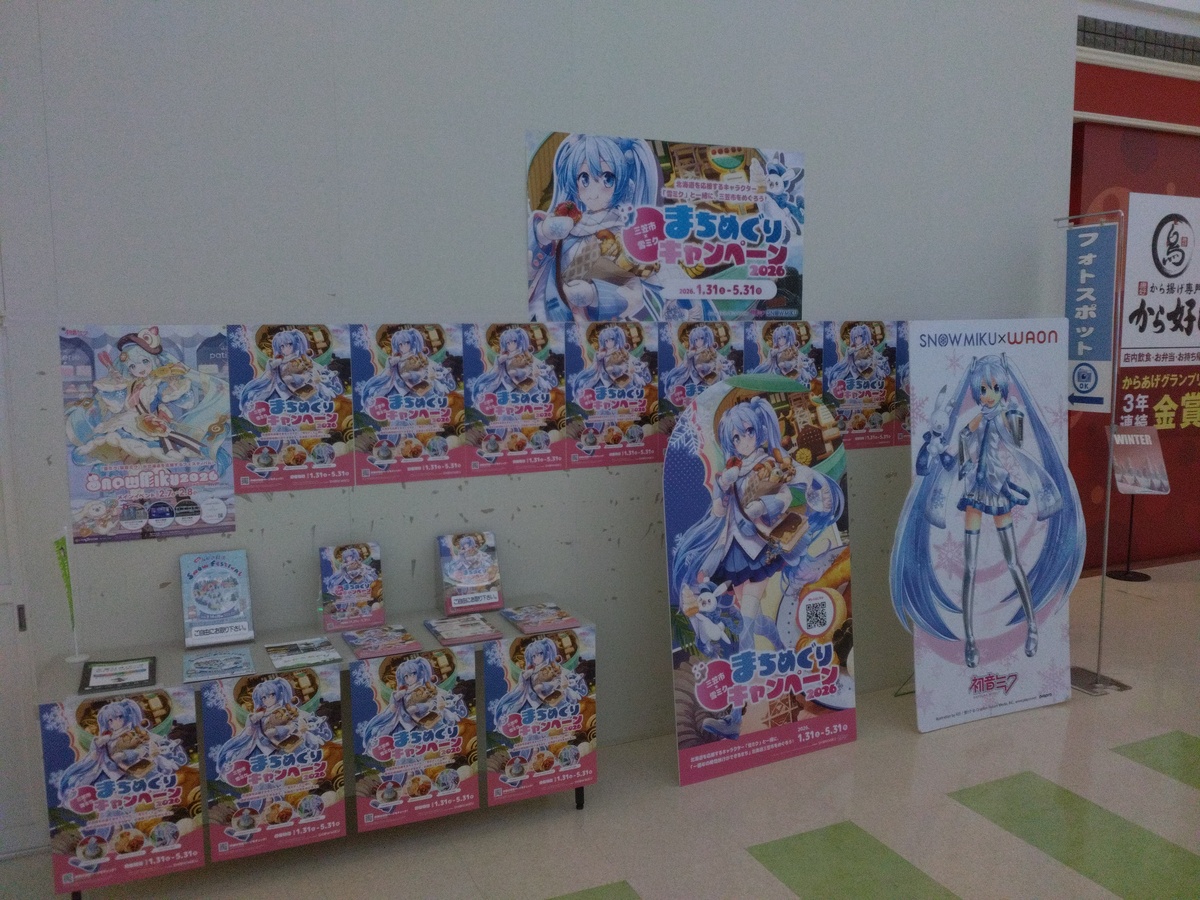 三笠市と雪ミク　まちめぐりキャンペーン2026