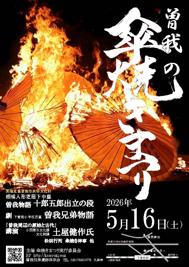 曽我の傘焼きまつり