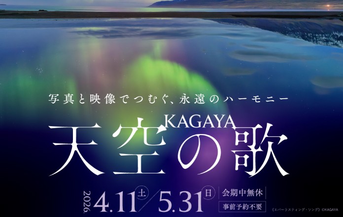 KAGAYA 天空の歌