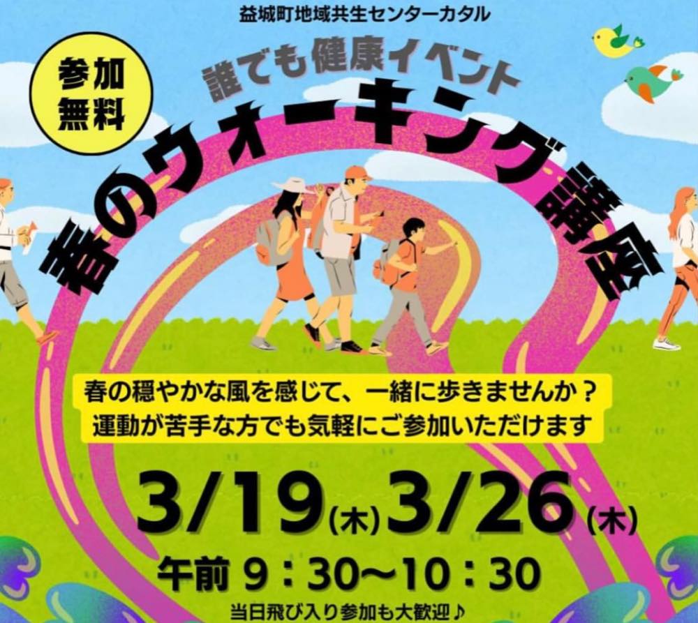 春のウォーキング講座