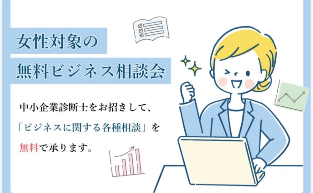 女性士業家相談会