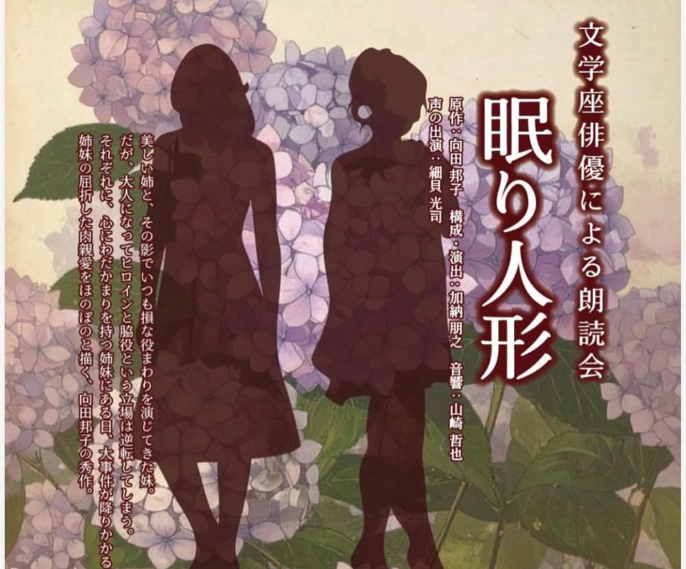 文学座俳優による朗読会「眠り人形」