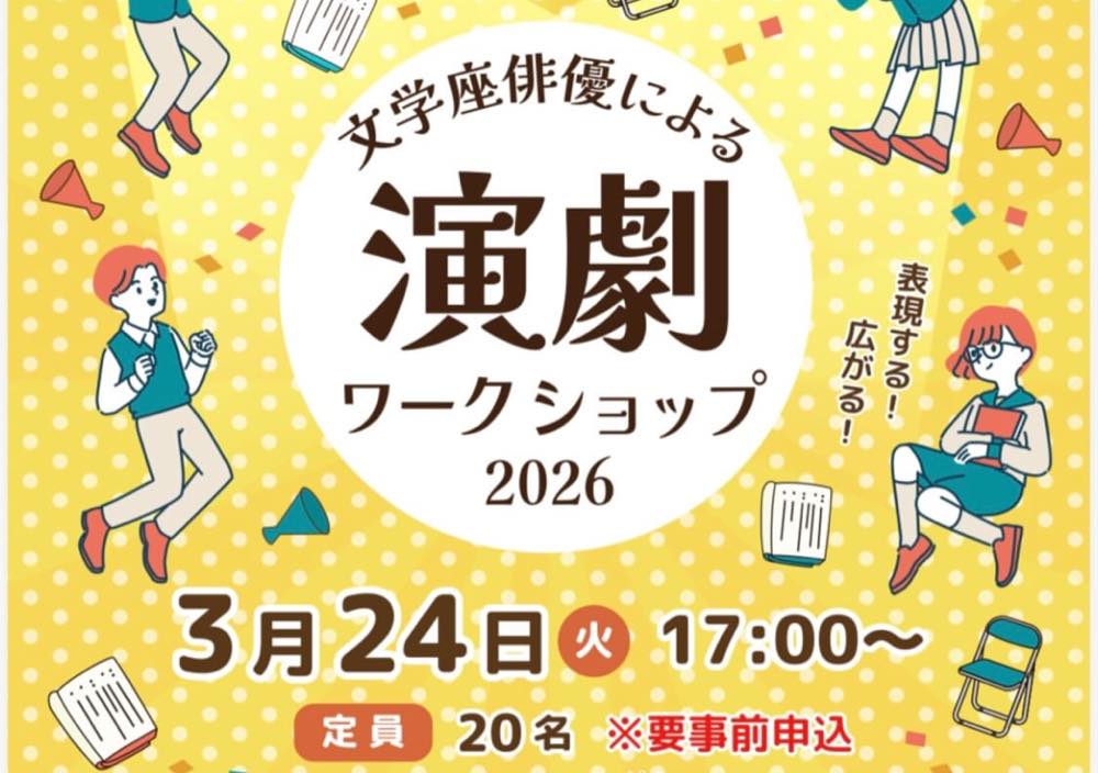 文学座俳優による演劇ワークショップ