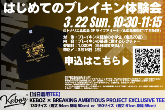 はじめてのブレイキン体験会