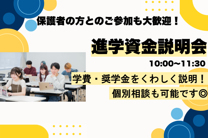 進学資金説明会