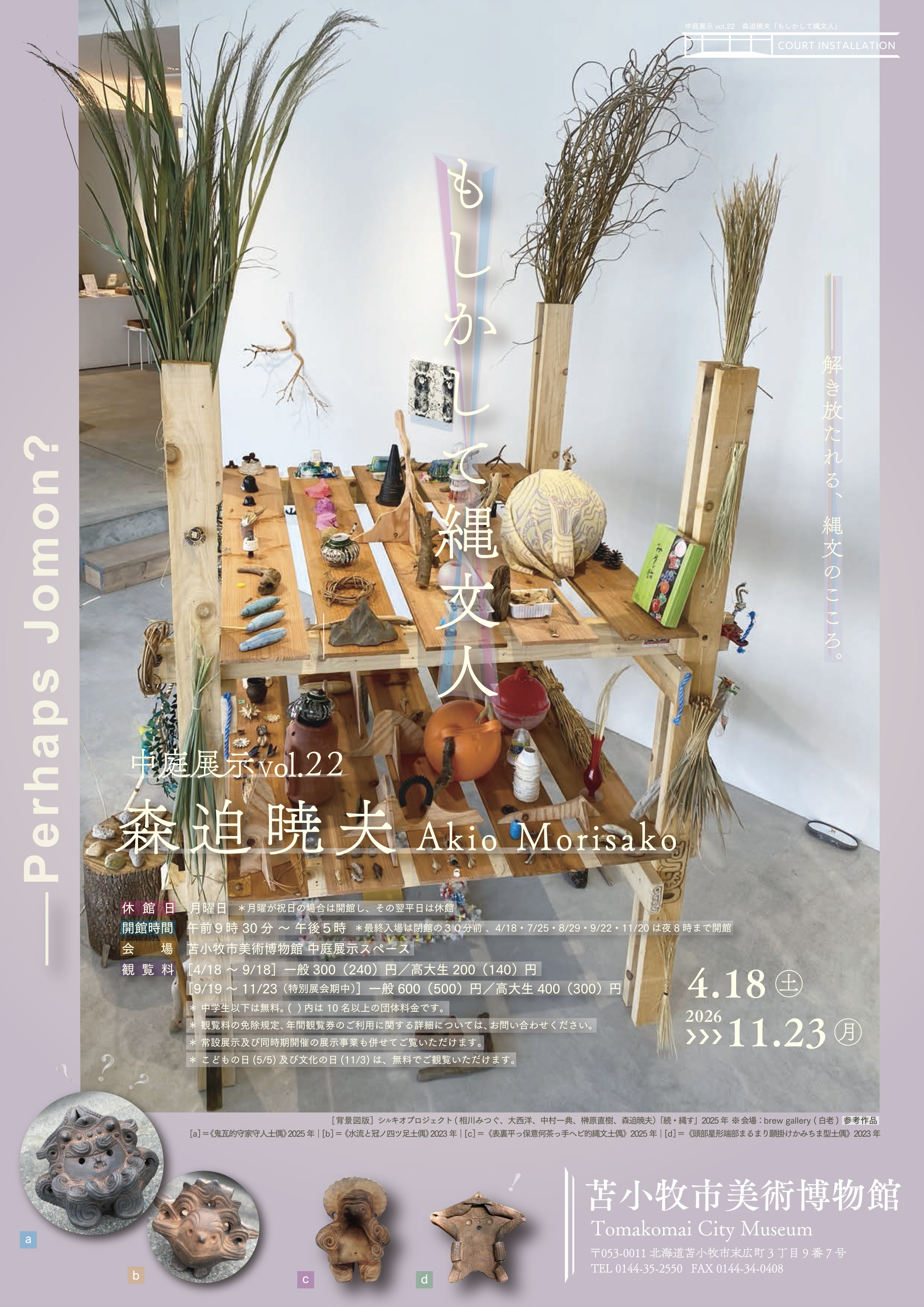 中庭展示Vol.22 森迫 暁夫「もしかして縄文人」