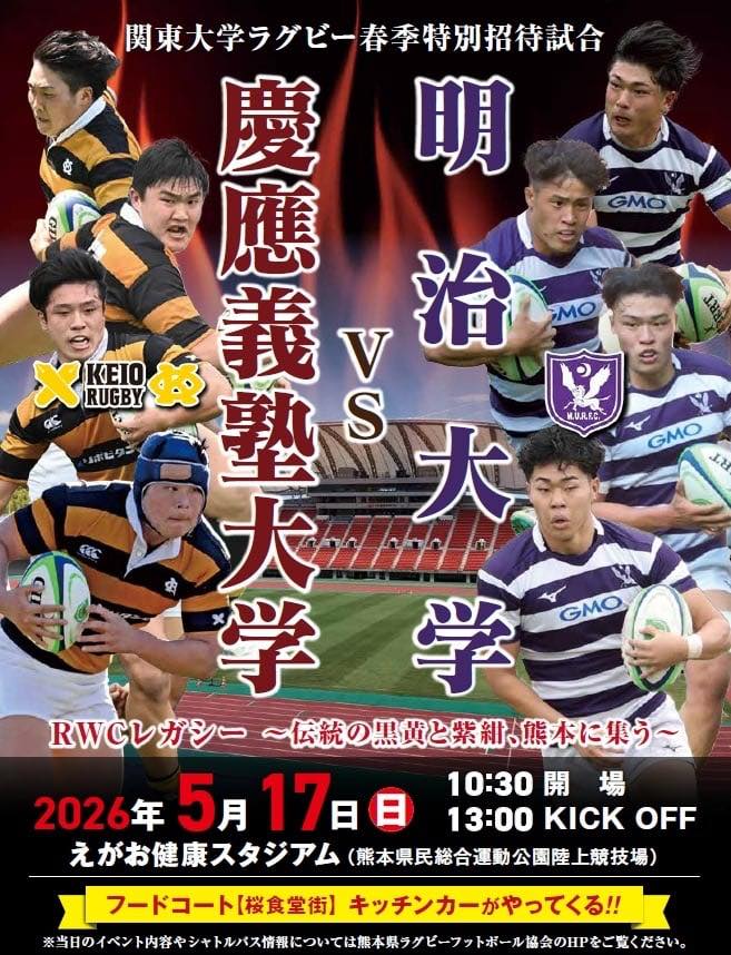 慶應義塾大学vs明治大学　関東大学ラグビー春季特別招待試合