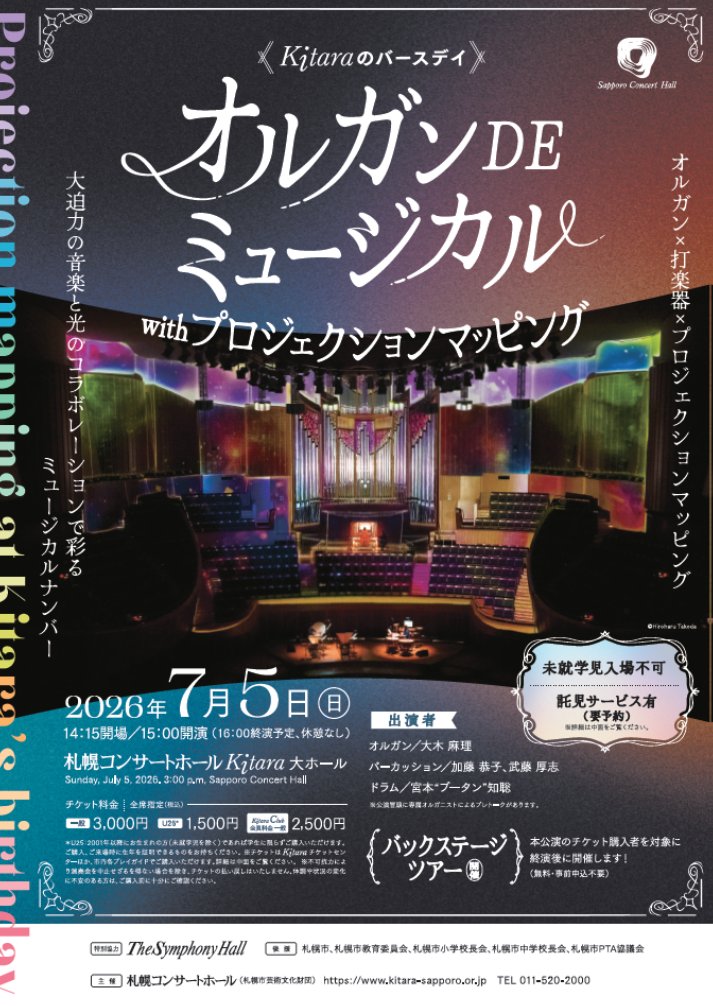 オルガン DE ミュージカル with プロジェクションマッピング