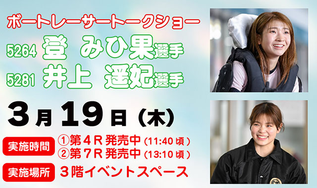 登みひ果選手・井上遥妃選手トークショー