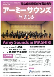 アーミーサウンズ in ましき