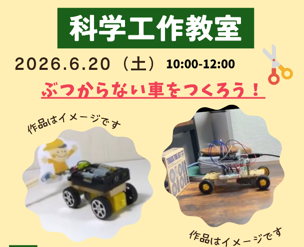令和8年度 科学工作教室(全20名)