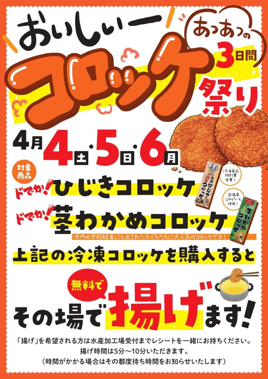 コロッケ祭り