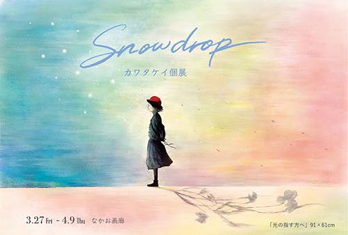 カワタケイ個展 Snowdrop〜光の指す方へ～