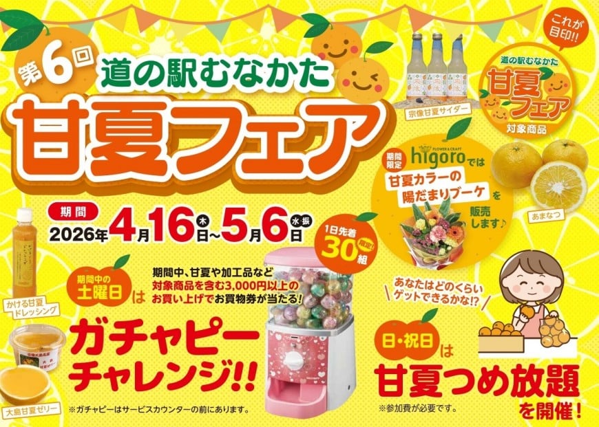 第6回甘夏フェア 