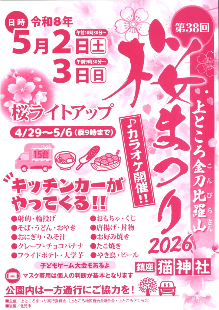 第38回上ところ金刀比羅山 桜まつり2026