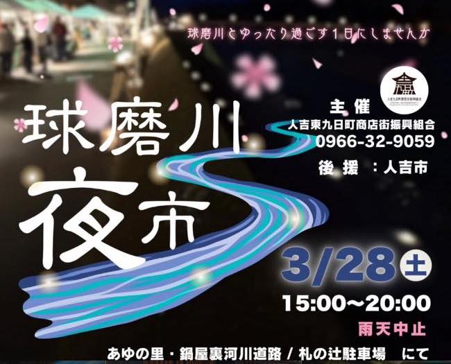 球磨川夜市