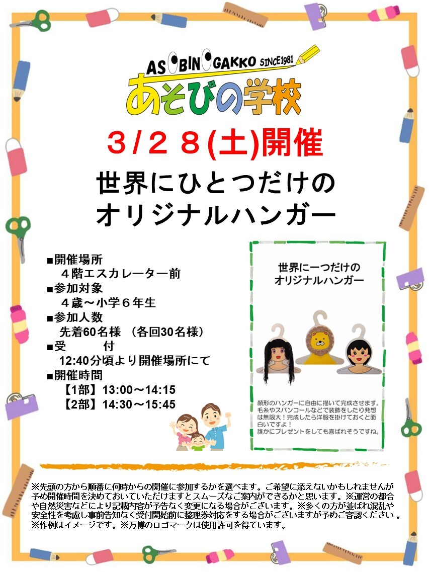 「あそびの学校」世界にひとつだけオリジナルハンガー