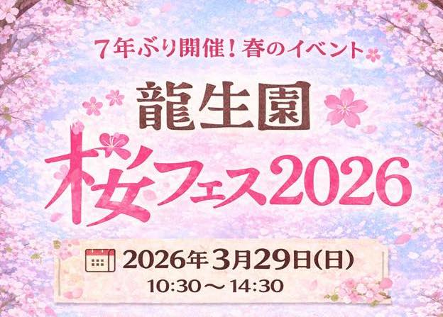 龍生園桜フェス