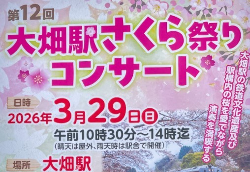 大畑駅さくら祭りコンサート