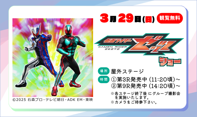 仮面ライダーゼッツショー