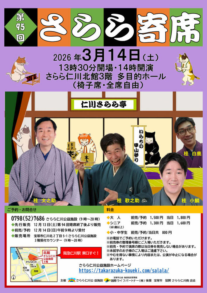 第95回さらら寄席