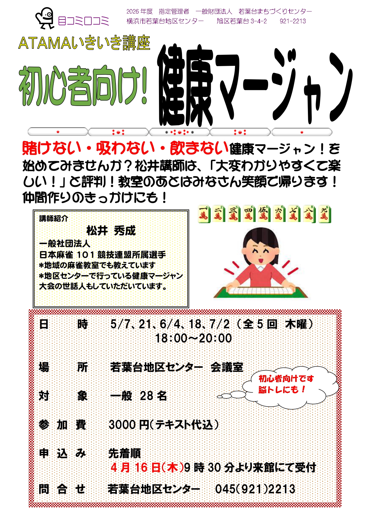 初心者向け健康麻雀教室