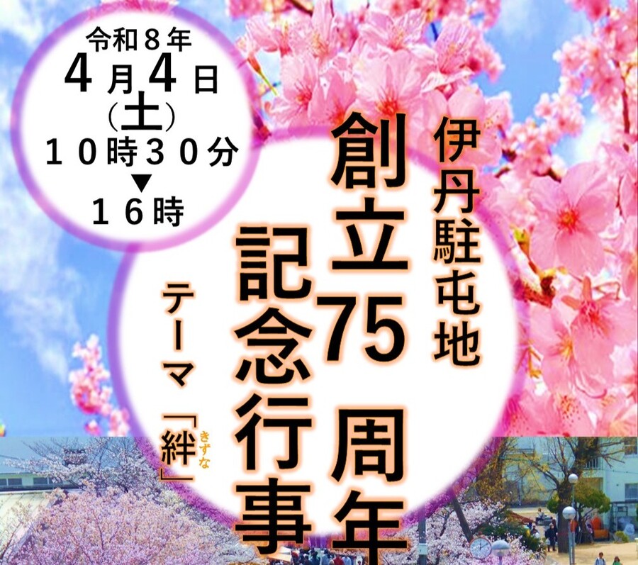 陸上自衛隊 伊丹駐屯地 創立75周年記念行事