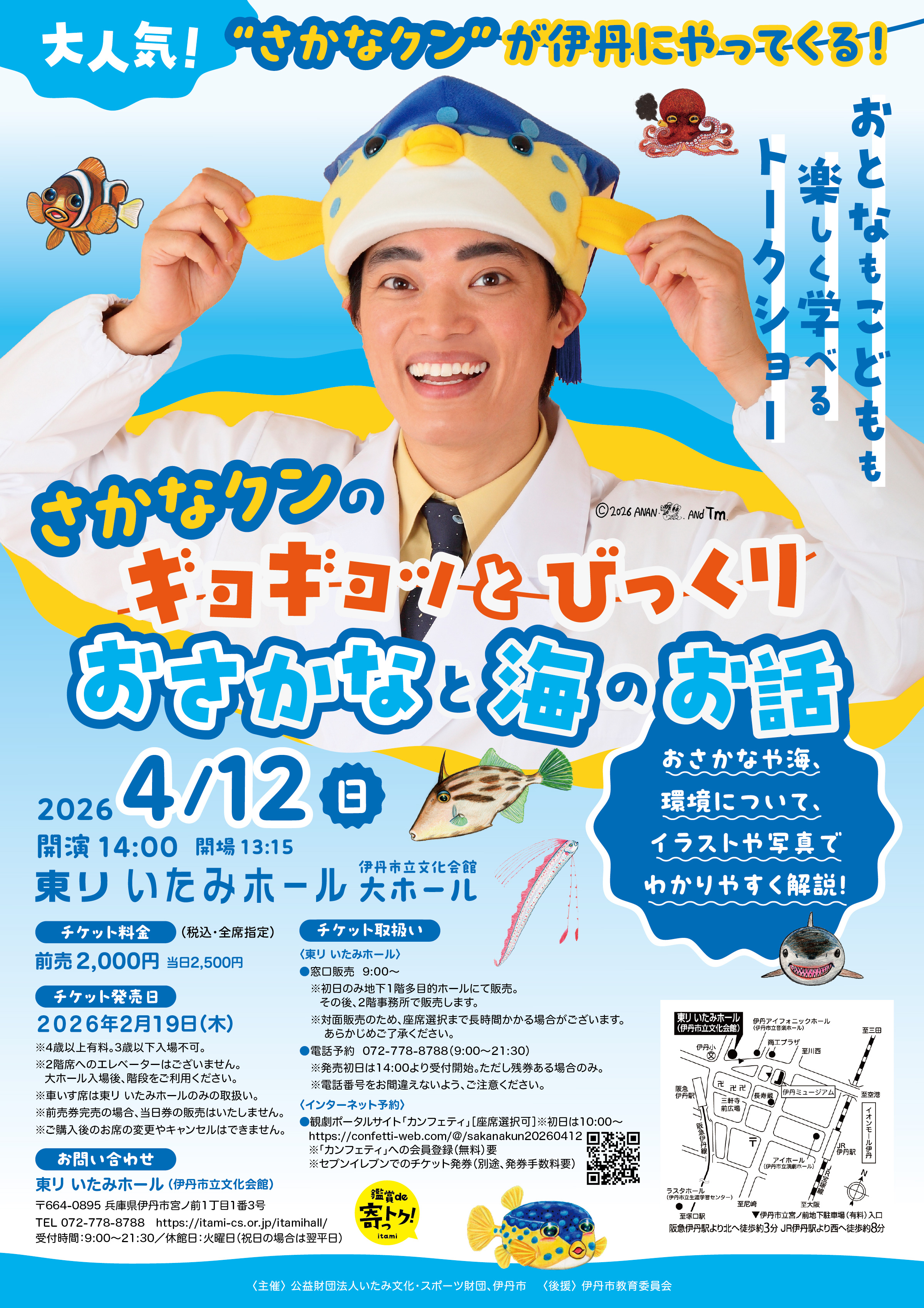 さかなクンのギョギョッとびっくりおさかなと海のお話