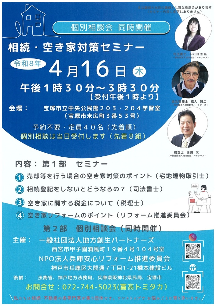 「相続・空き家対策セミナー」＆個別相談会