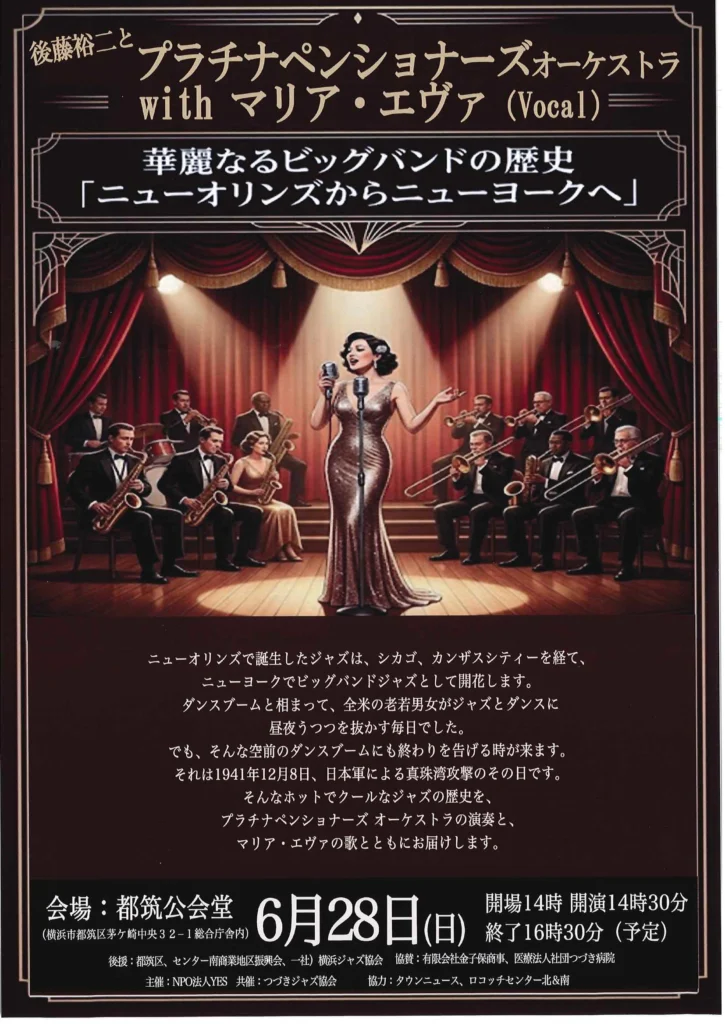 後藤裕二とプラチナペンショナーズオーケストラ
