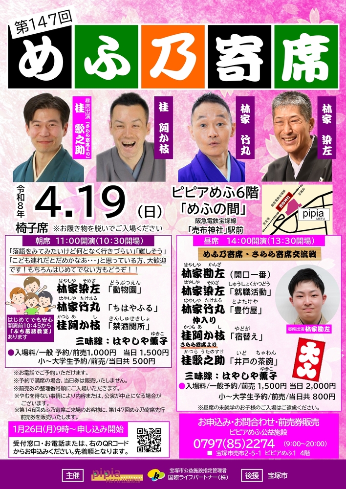 第147回めふ乃寄席