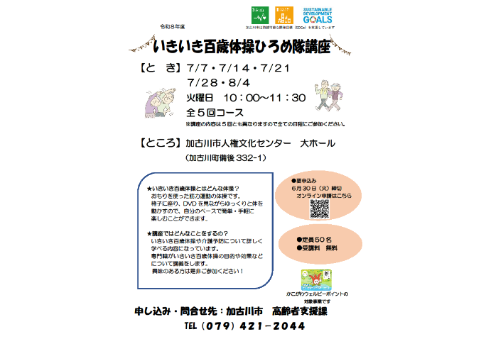 いきいき百歳体操ひろめ隊講座（先着50名）