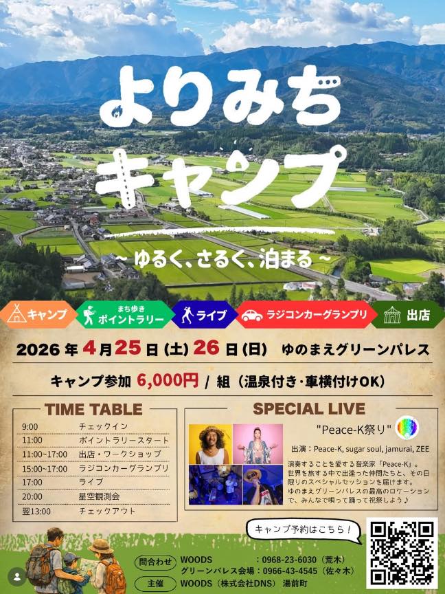 よりみちキャンプ