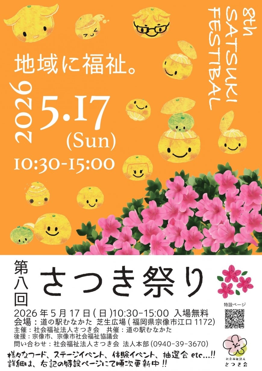 第8回さつき祭り