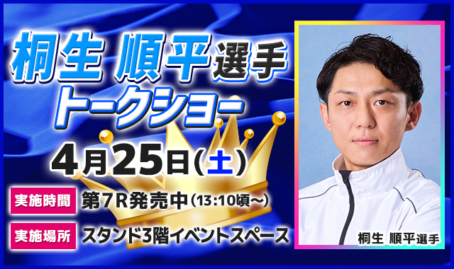 桐生 順平 選手 トークショー