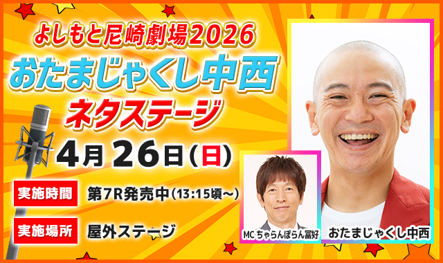 よしもと尼崎劇場2026　おたまじゃくし中西 ネタステージ