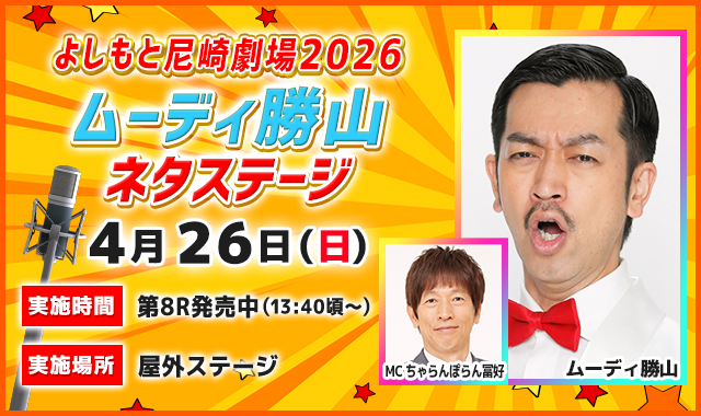 よしもと尼崎劇場2026ムーディ勝山 ネタステージ
