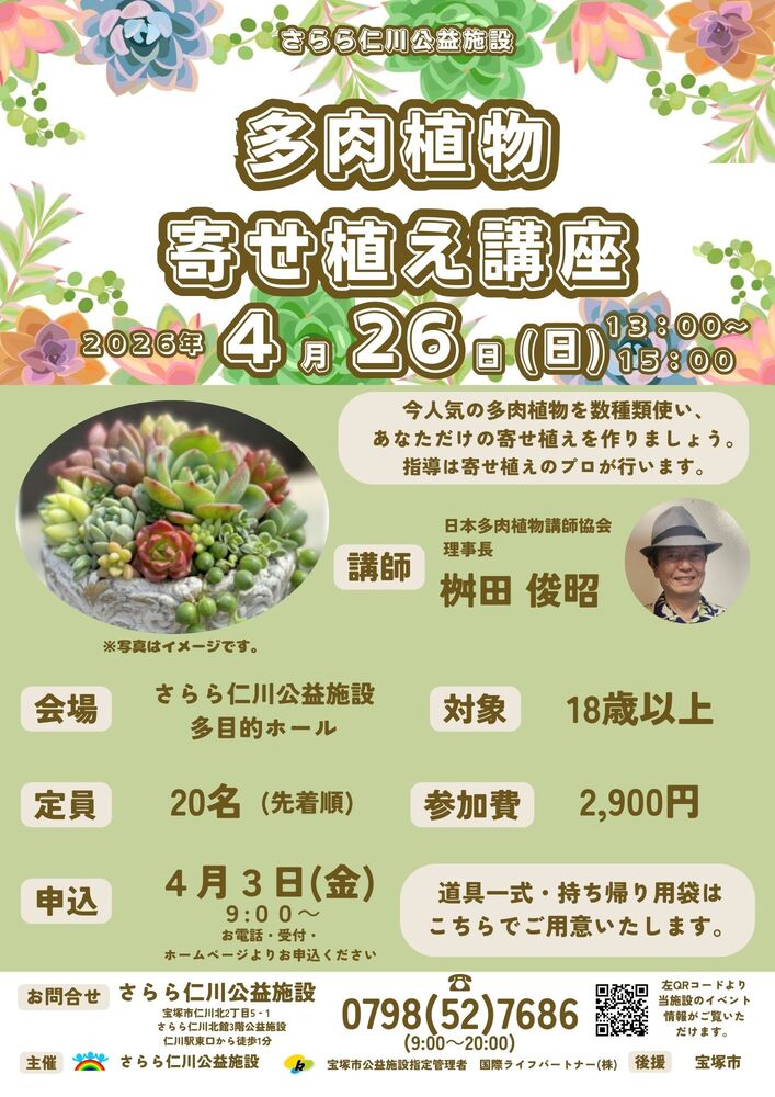 多肉植物寄せ植え講座
