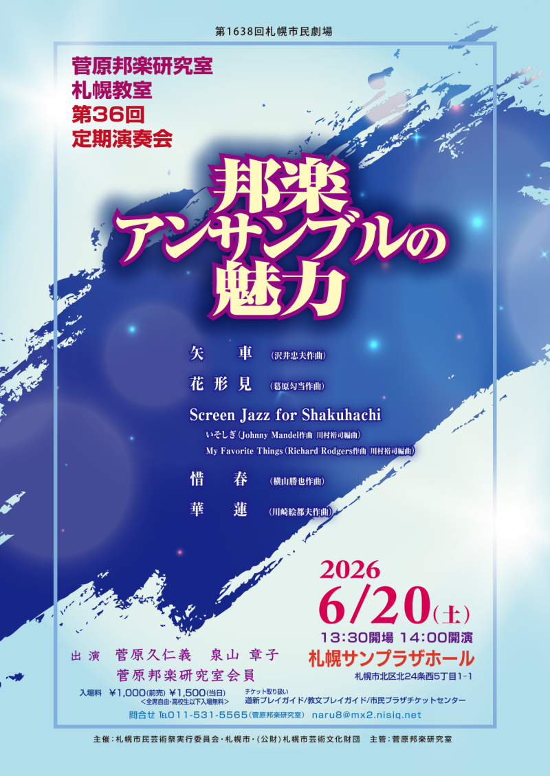 第36回菅原邦楽研究室定期公演「邦楽アンサンブルの魅力」