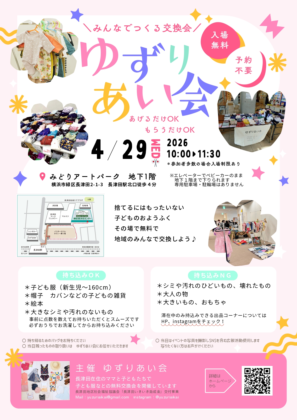 子ども服の無料交換会「ゆずりあい会」