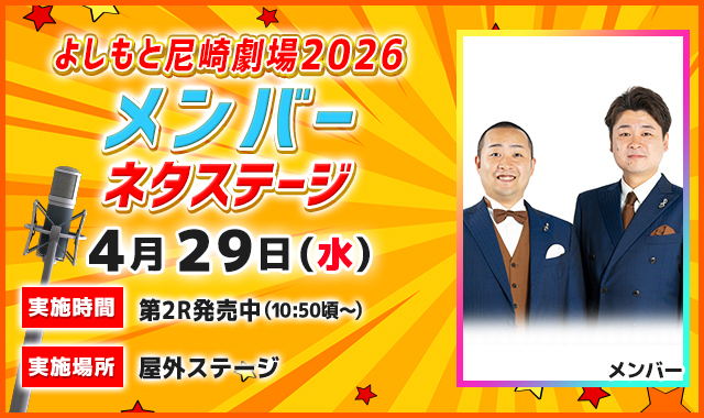 よしもと尼崎劇場2026 メンバー ネタステージ